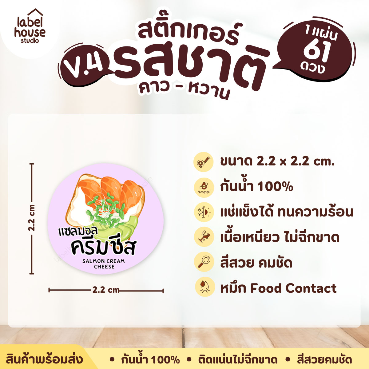 [ VER.4 ] สติ๊กเกอร์รสชาติคาว - หวาน สติ๊กเกอร์ไส้ขนม วงกลม กันน้ำ 2.2 x 2.2 ซม. (61 ดวง/แผ่น) รสชาติคาว / แซลมอนครีมชีส